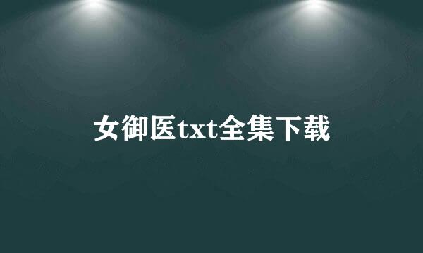 女御医txt全集下载