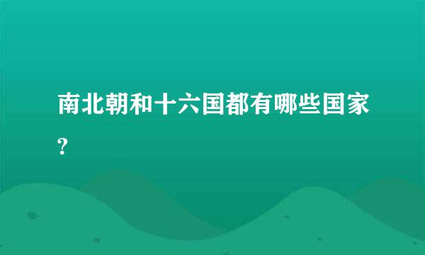 南北朝和十六国都有哪些国家?