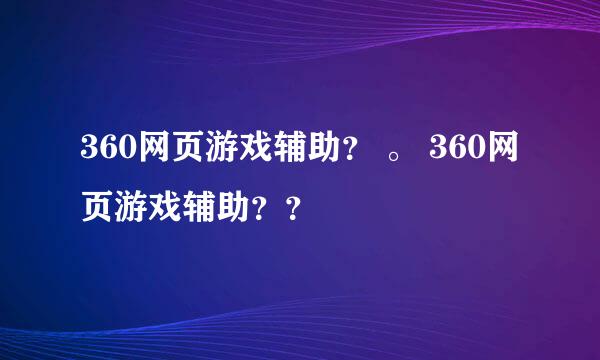 360网页游戏辅助？ 。 360网页游戏辅助？？