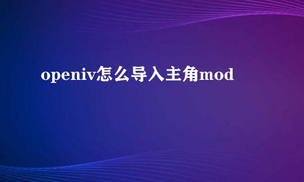 openiv怎么导入主角mod