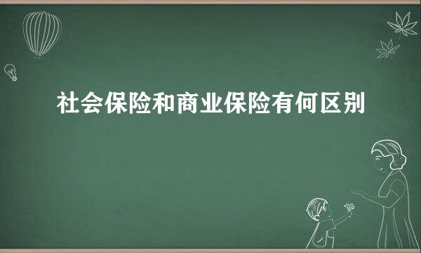 社会保险和商业保险有何区别