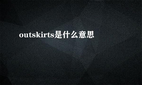 outskirts是什么意思