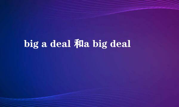 big a deal 和a big deal