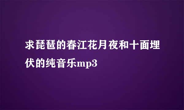 求琵琶的春江花月夜和十面埋伏的纯音乐mp3