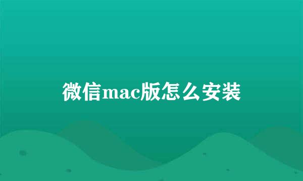 微信mac版怎么安装