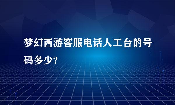 梦幻西游客服电话人工台的号码多少?