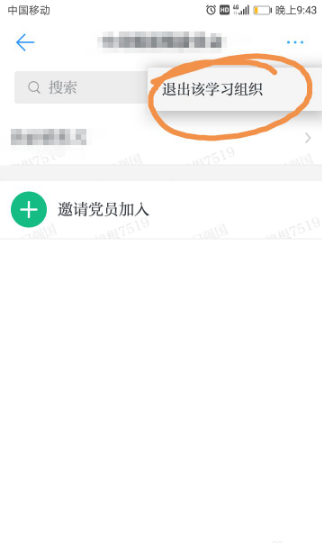 学习强国软件怎么退出已加入的学习组织（加入了其他学习组织）