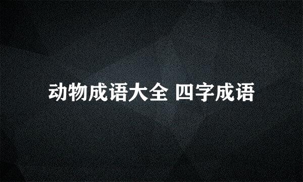 动物成语大全 四字成语