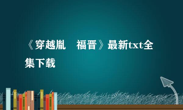 《穿越胤禛福晋》最新txt全集下载