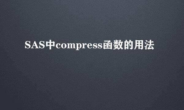 SAS中compress函数的用法