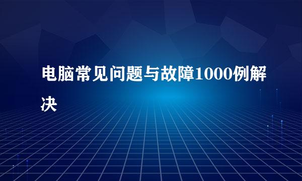 电脑常见问题与故障1000例解决