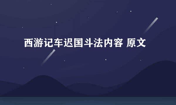 西游记车迟国斗法内容 原文