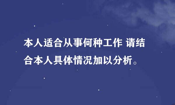 本人适合从事何种工作 请结合本人具体情况加以分析。