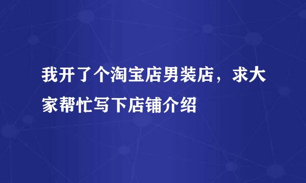 我开了个淘宝店男装店，求大家帮忙写下店铺介绍