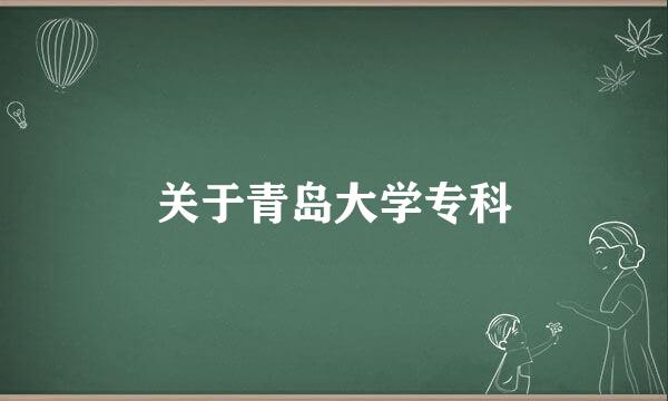 关于青岛大学专科