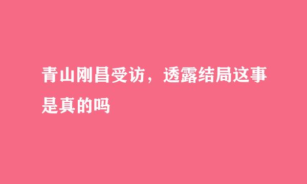 青山刚昌受访，透露结局这事是真的吗