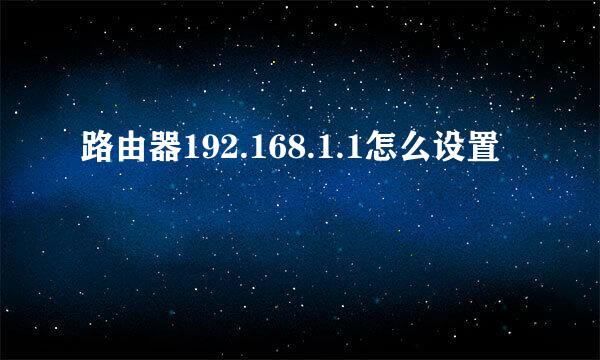 路由器192.168.1.1怎么设置