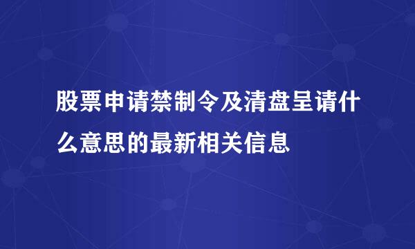 股票申请禁制令及清盘呈请什么意思的最新相关信息