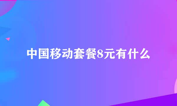 中国移动套餐8元有什么