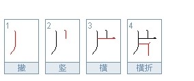 片字的笔顺怎么写正确