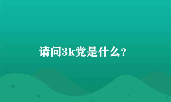 请问3k党是什么？