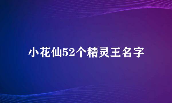 小花仙52个精灵王名字