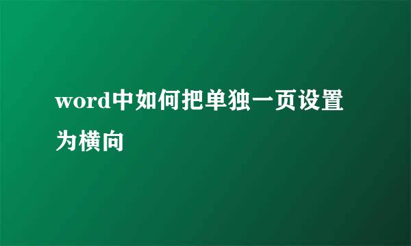 word中如何把单独一页设置为横向