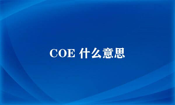 COE 什么意思