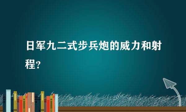 日军九二式步兵炮的威力和射程？