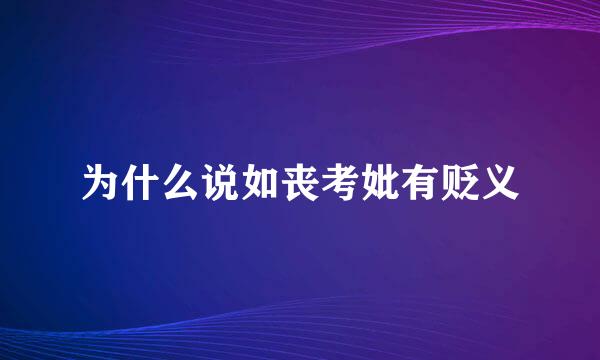 为什么说如丧考妣有贬义