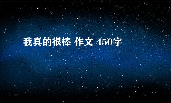 我真的很棒 作文 450字