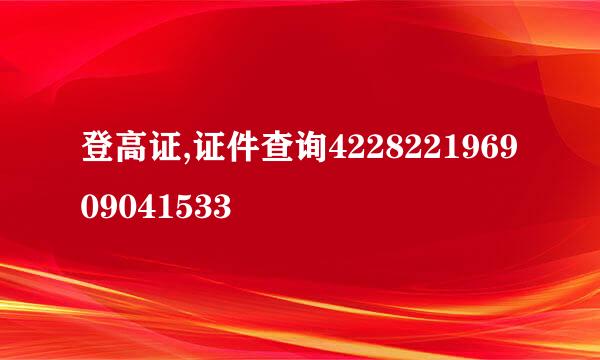 登高证,证件查询422822196909041533