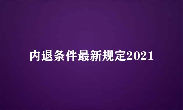 内退条件最新规定2021