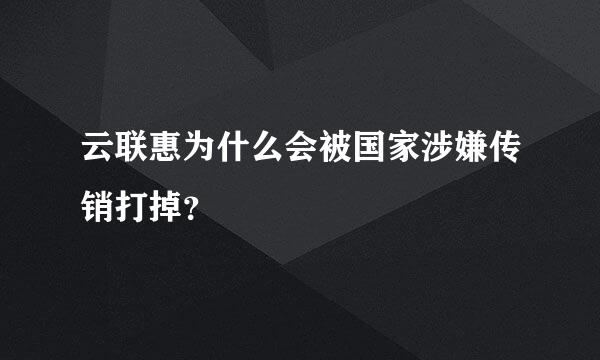 云联惠为什么会被国家涉嫌传销打掉？