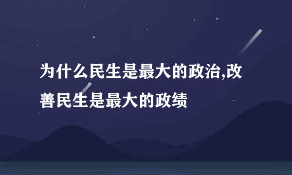 为什么民生是最大的政治,改善民生是最大的政绩