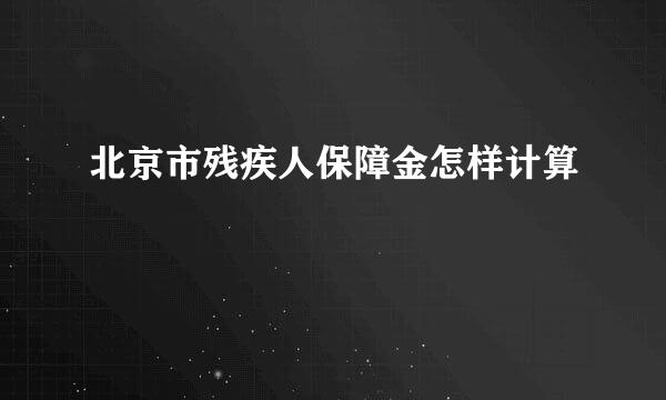 北京市残疾人保障金怎样计算