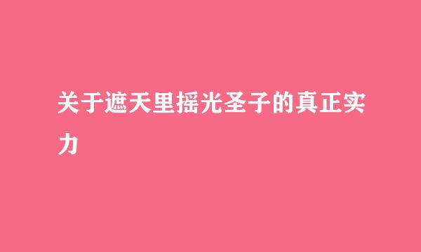 关于遮天里摇光圣子的真正实力