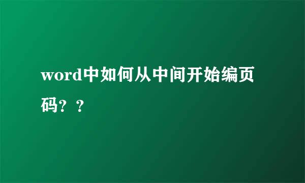 word中如何从中间开始编页码？？