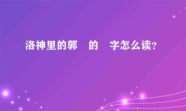 洛神里的郭嬛的嬛字怎么读？