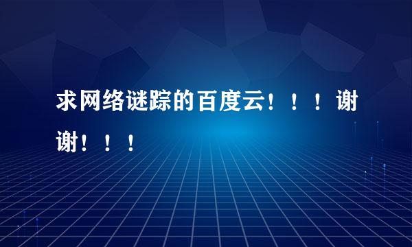 求网络谜踪的百度云！！！谢谢！！！