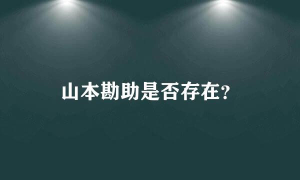 山本勘助是否存在？