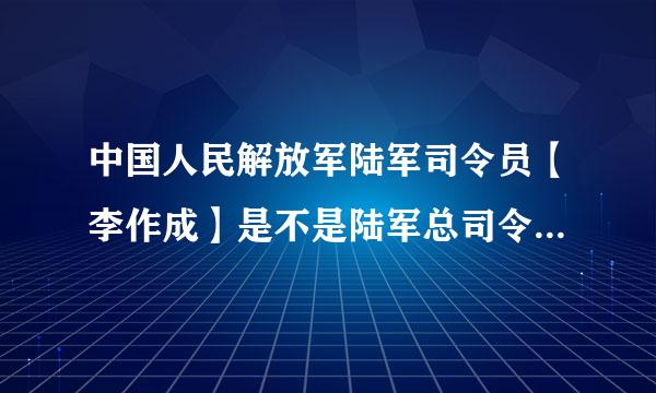 中国人民解放军陆军司令员【李作成】是不是陆军总司令的意思啊？