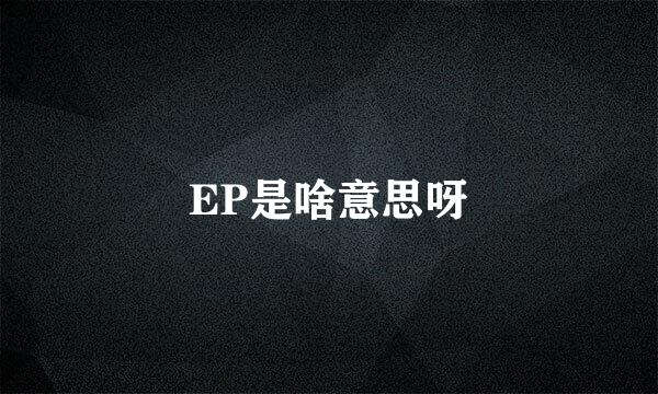 EP是啥意思呀