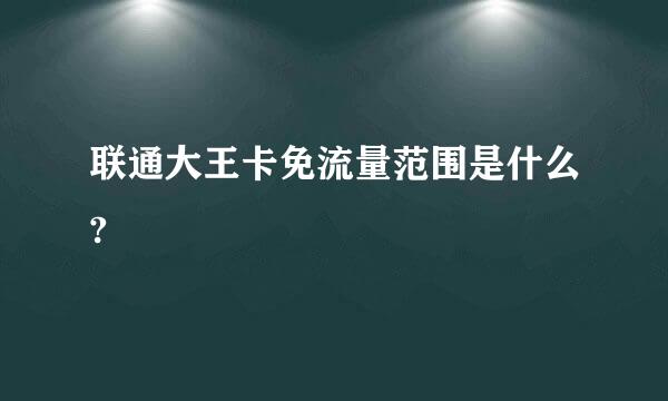 联通大王卡免流量范围是什么?