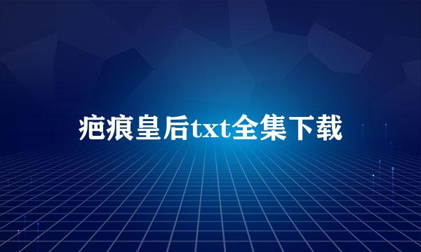 疤痕皇后txt全集下载