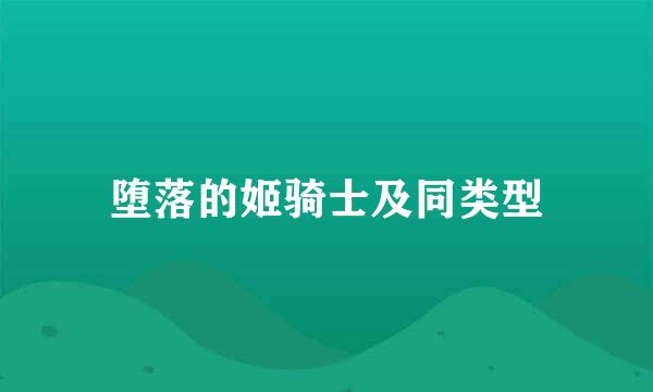 堕落的姬骑士及同类型