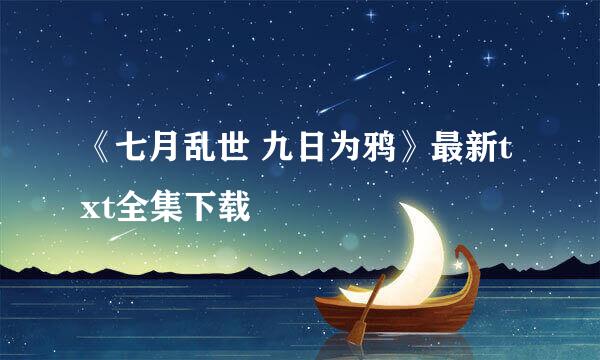 《七月乱世 九日为鸦》最新txt全集下载