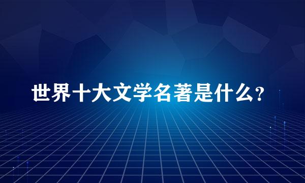 世界十大文学名著是什么？