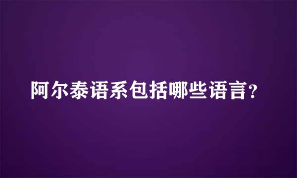 阿尔泰语系包括哪些语言？