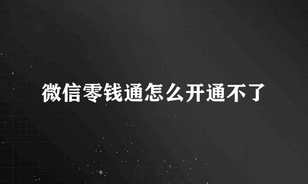 微信零钱通怎么开通不了